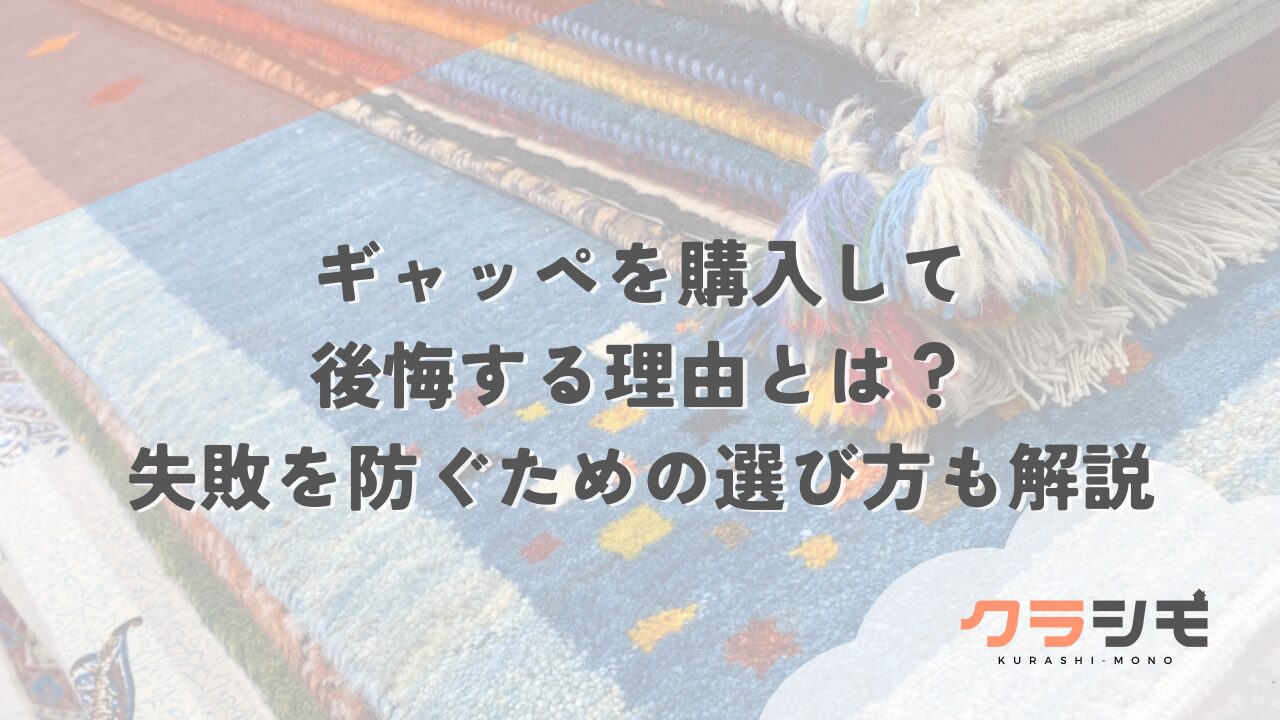 ギャッペを購入して後悔する理由とは？失敗を防ぐための選び方も解説