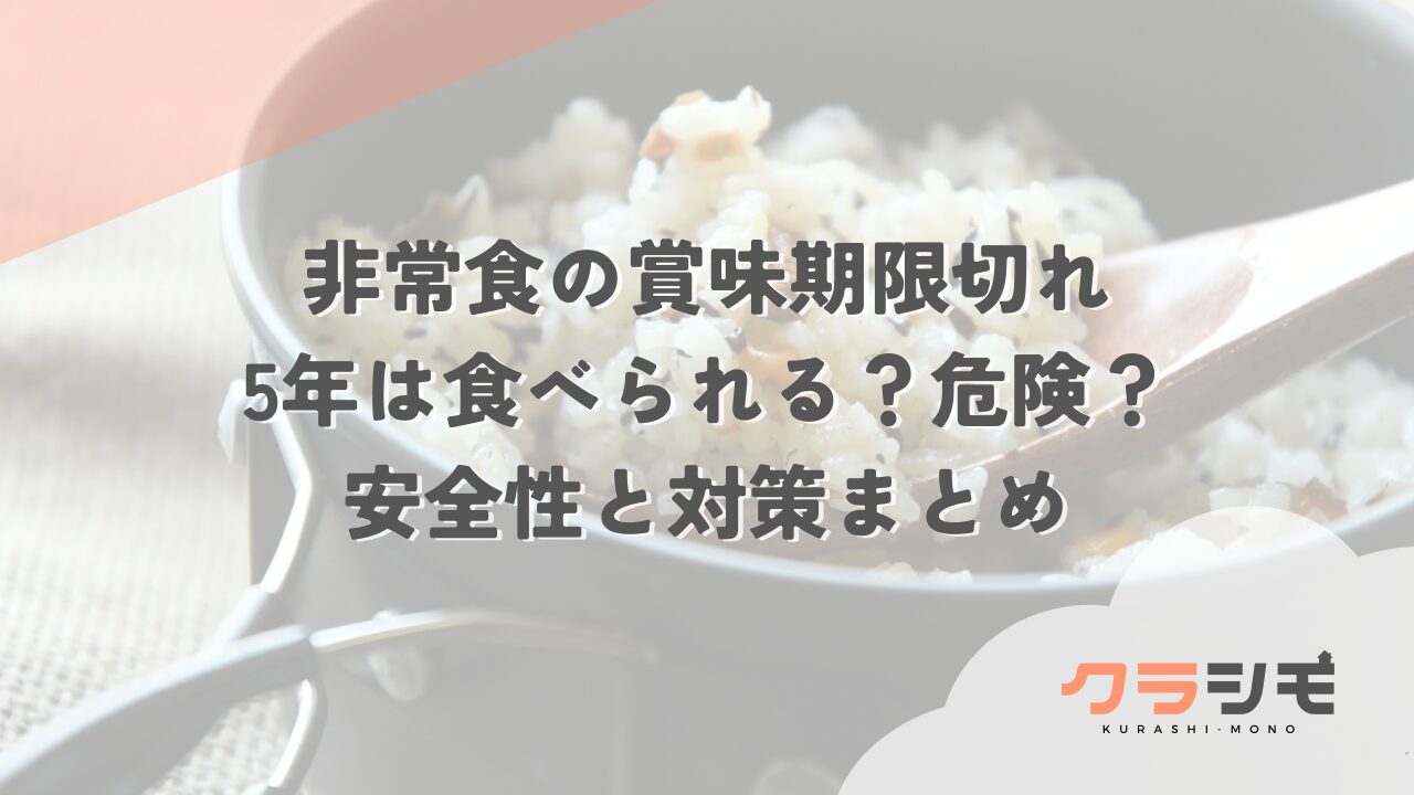 非常食の賞味期限切れ5年は食べられる？危険？安全性と対策まとめ