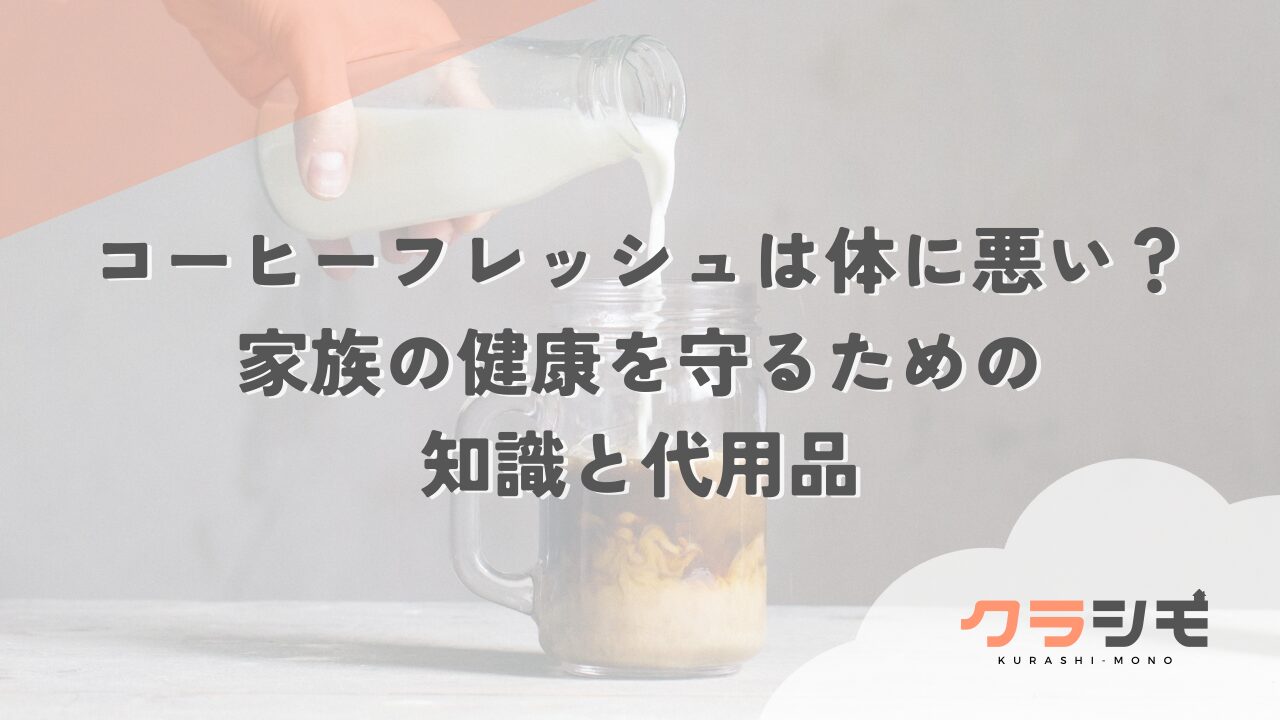 コーヒーフレッシュは体に悪い？家族の健康を守るための知識と代用品