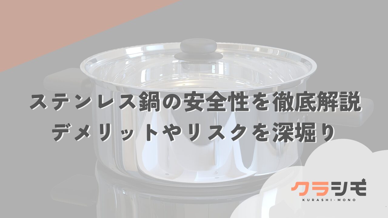 ステンレス鍋の安全性を徹底解説｜デメリットやリスクを深堀り