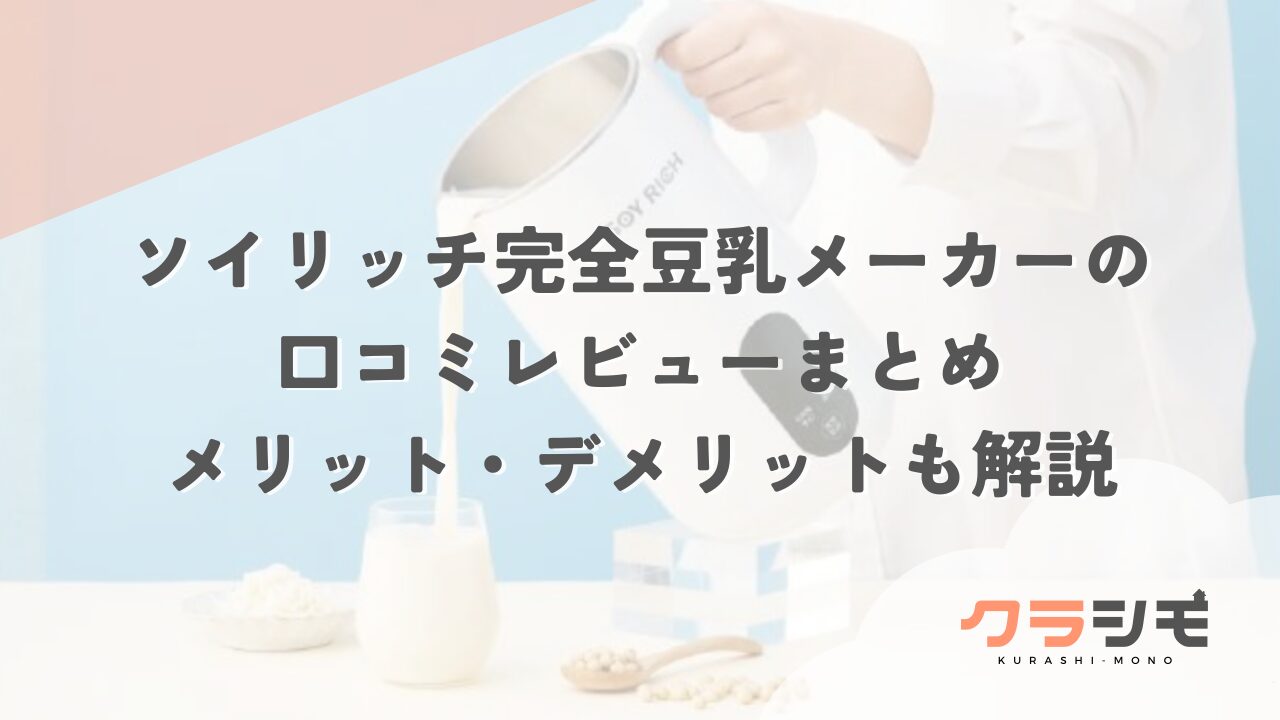ソイリッチ完全豆乳メーカーの口コミレビューまとめ｜メリット・デメリットも解説