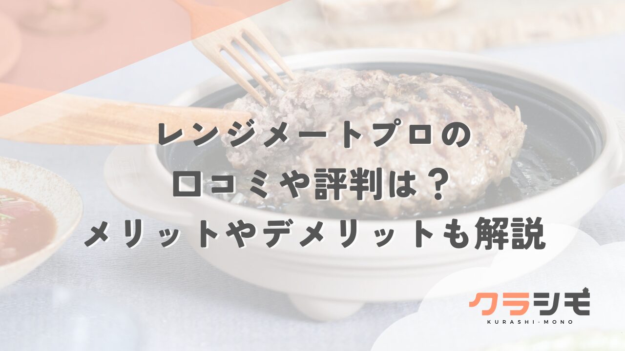レンジメートプロの口コミや評判は？メリットやデメリットも解説