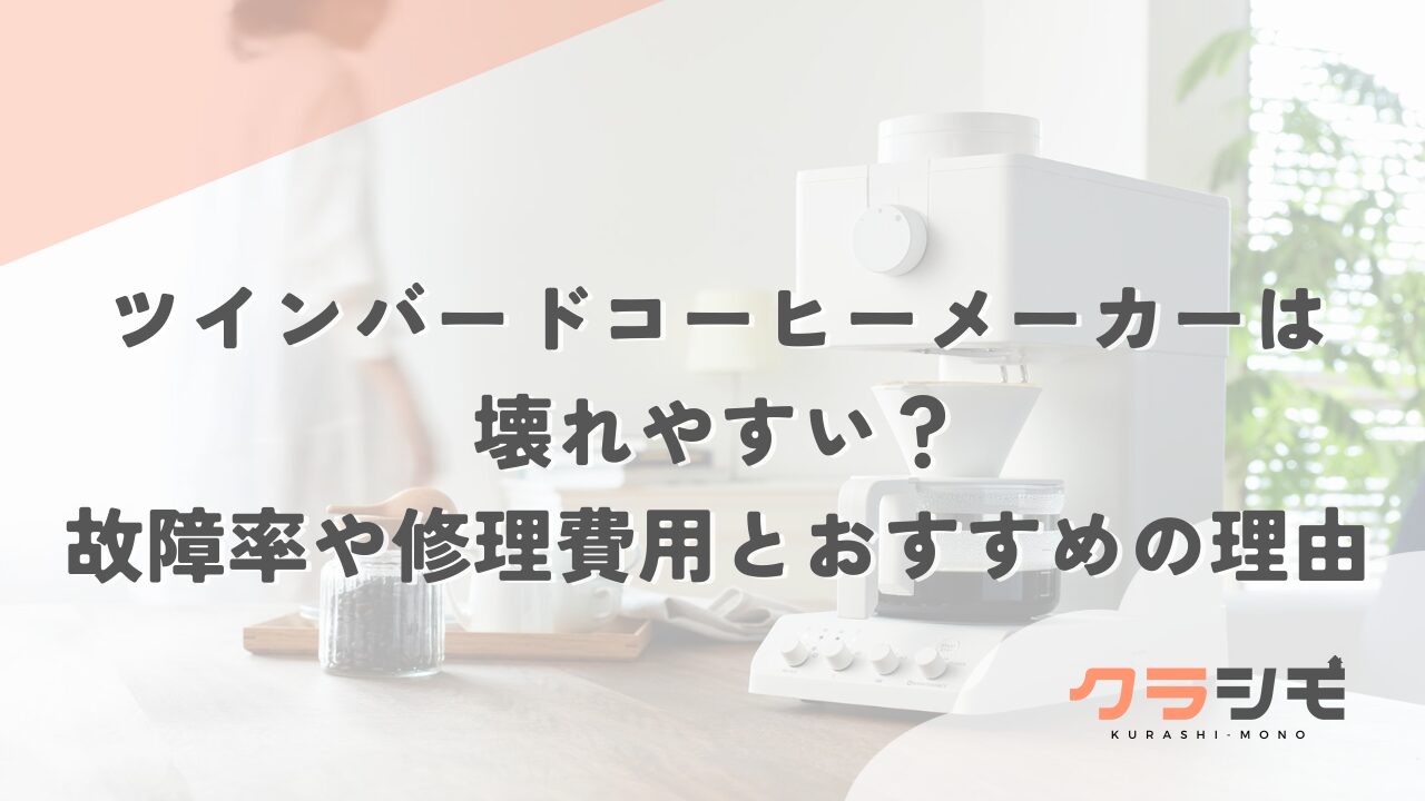 ツインバードのコーヒーメーカーは壊れやすい？故障率や修理費用とおすすめの理由