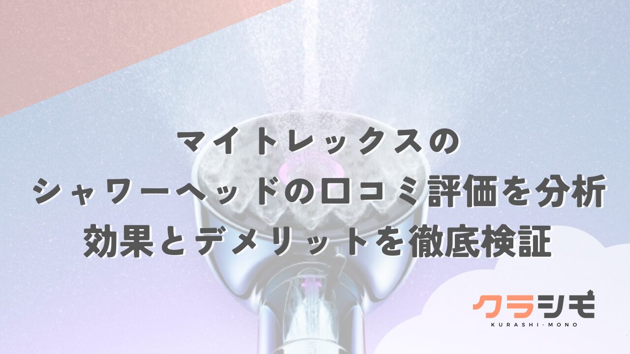 マイトレックスのシャワーヘッドの口コミ評価を分析｜効果とデメリットを徹底検証
