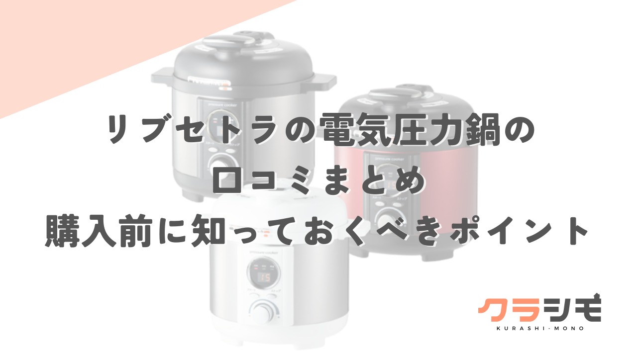 リブセトラの電気圧力鍋の口コミまとめ｜購入前に知っておくべきポイント