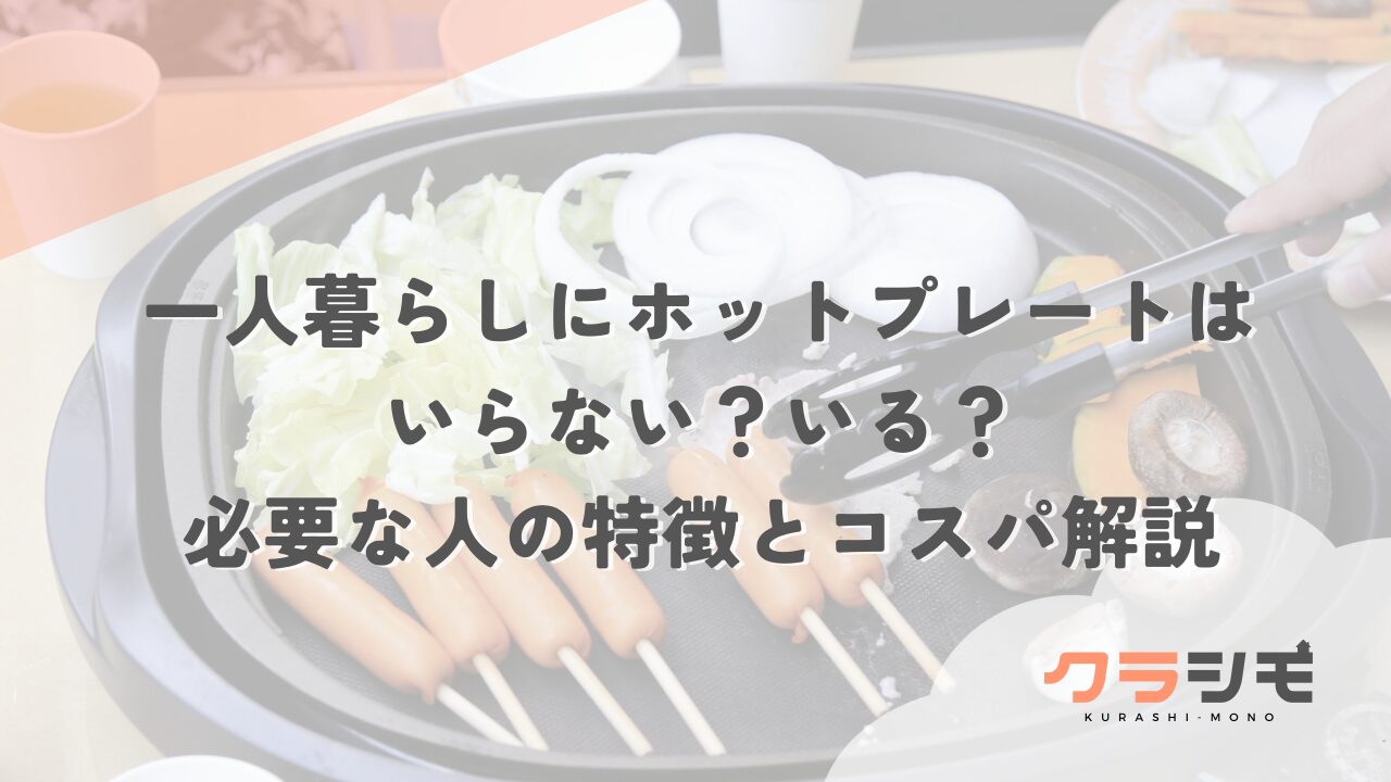 一人暮らしにホットプレートはいらない？いる？必要な人の特徴とコスパ解説