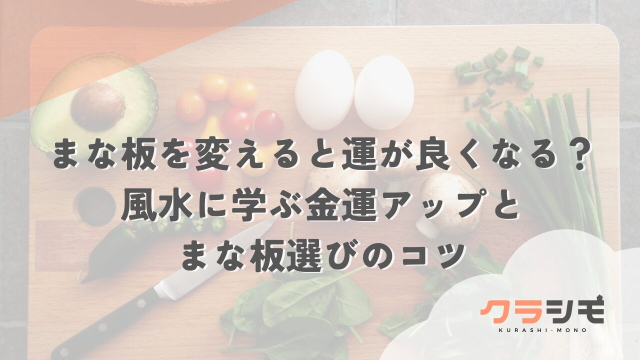まな板を変えると運が良くなる？風水に学ぶ金運アップとまな板選びのコツ