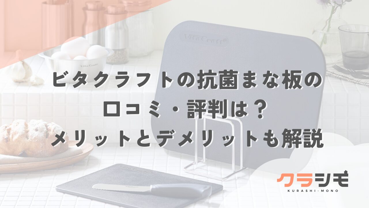 ビタクラフトの抗菌まな板の口コミ・評判は？メリットとデメリットも解説