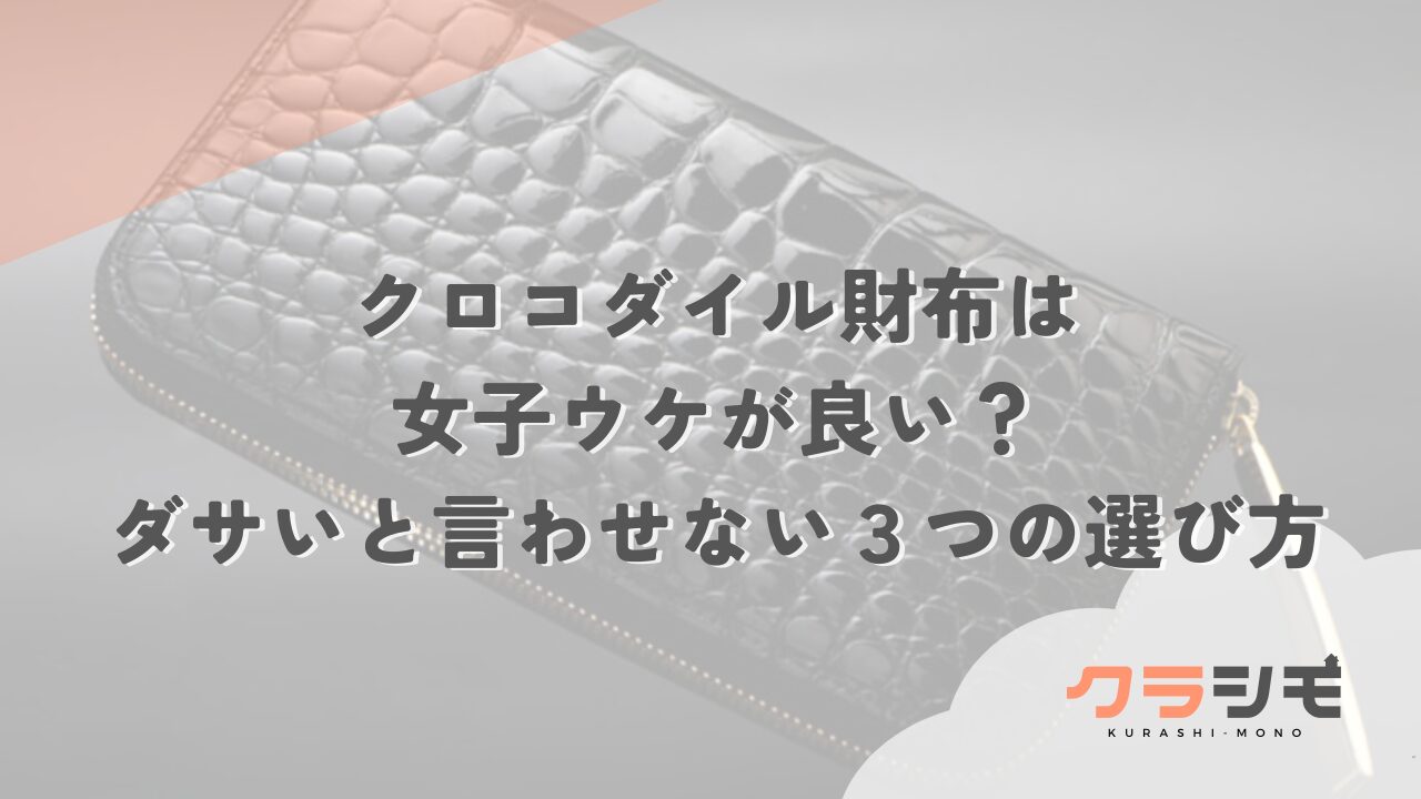 クロコダイル財布は女子ウケが良い？ダサいと言わせない３つの選び方
