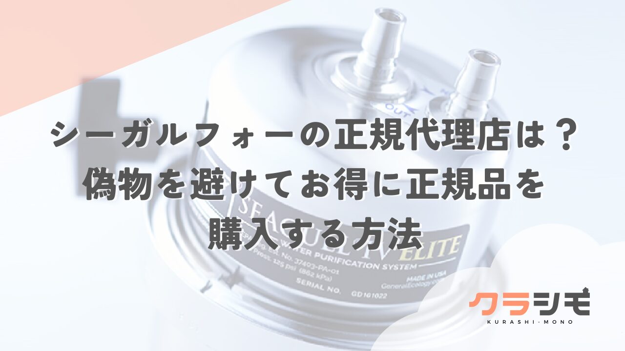 シーガルフォーの正規代理店はどこ？偽物を避けてお得に正規品を購入する方法