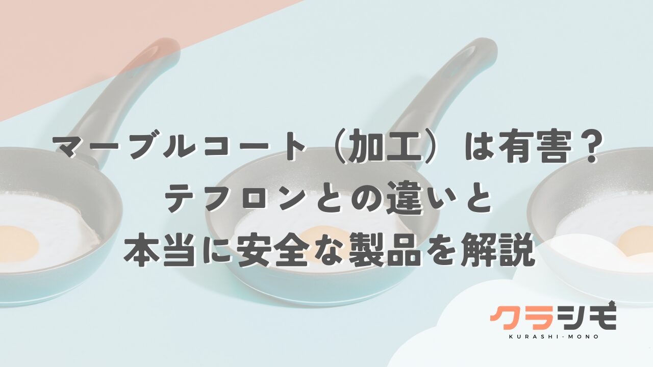 マーブルコート（加工）は有害？テフロンとの違いと本当に安全な製品を解説