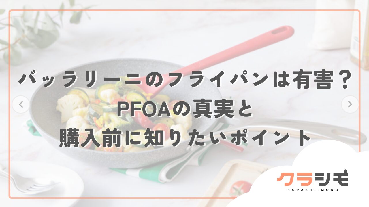バッラリーニのフライパンは有害？PFOAの真実と購入前に知りたいポイント