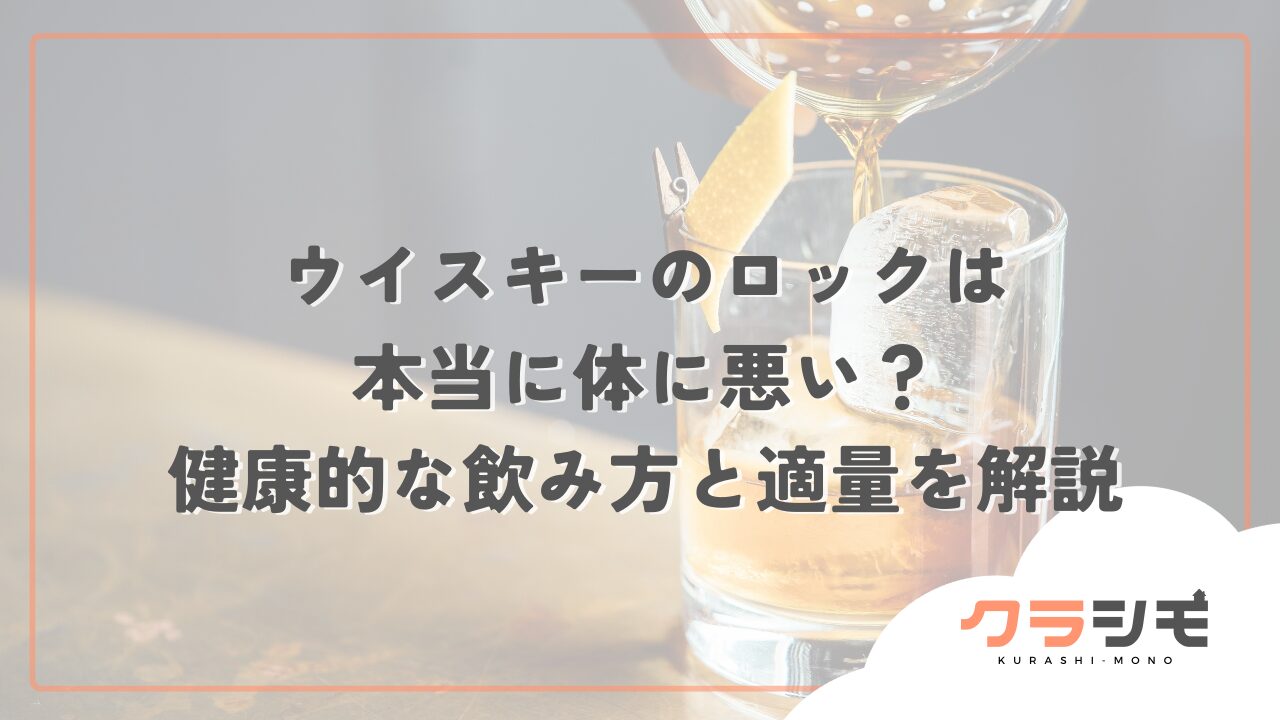 ウイスキーのロックは本当に体に悪い？健康的な飲み方と適量を解説