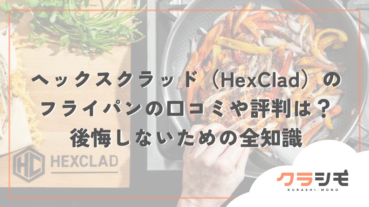 ヘックスクラッド（HexClad）のフライパンの口コミや評判は？後悔しないための全知識