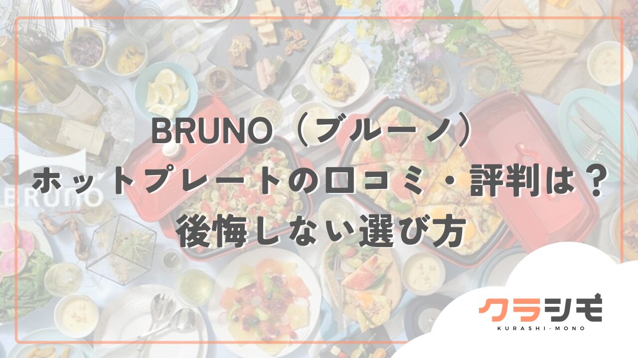 BRUNO（ブルーノ）ホットプレートの口コミ・評判は？後悔しない選び方