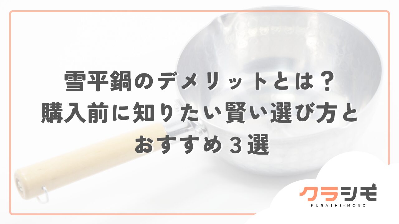 雪平鍋のデメリットとは？購入前に知りたい賢い選び方とおすすめ３選