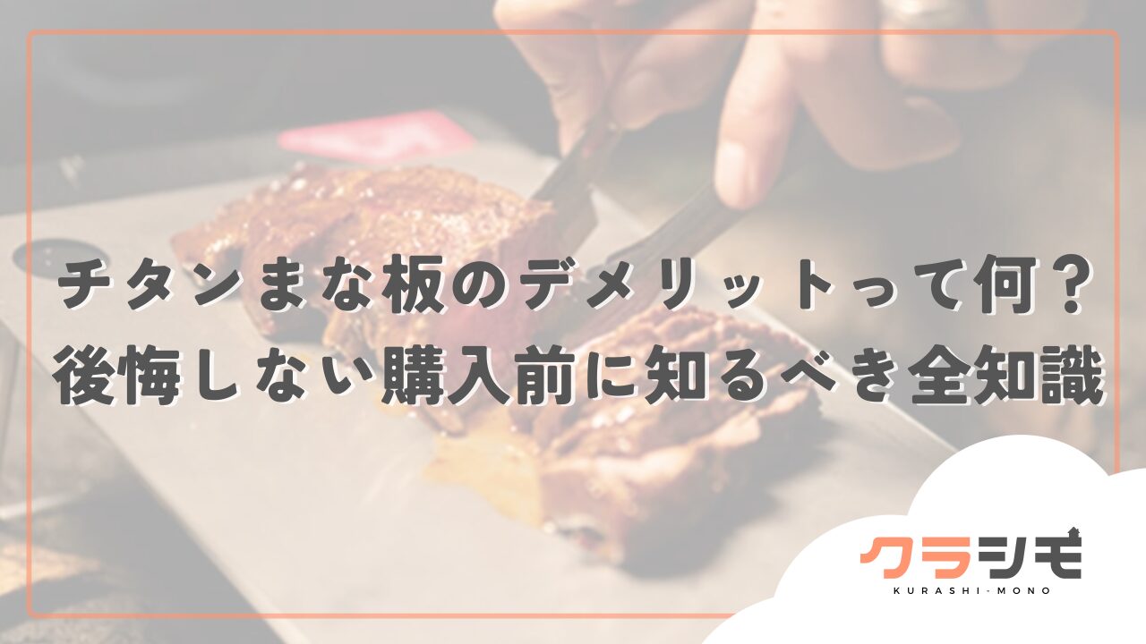 チタンまな板のデメリットって何？後悔しない購入前に知るべき全知識