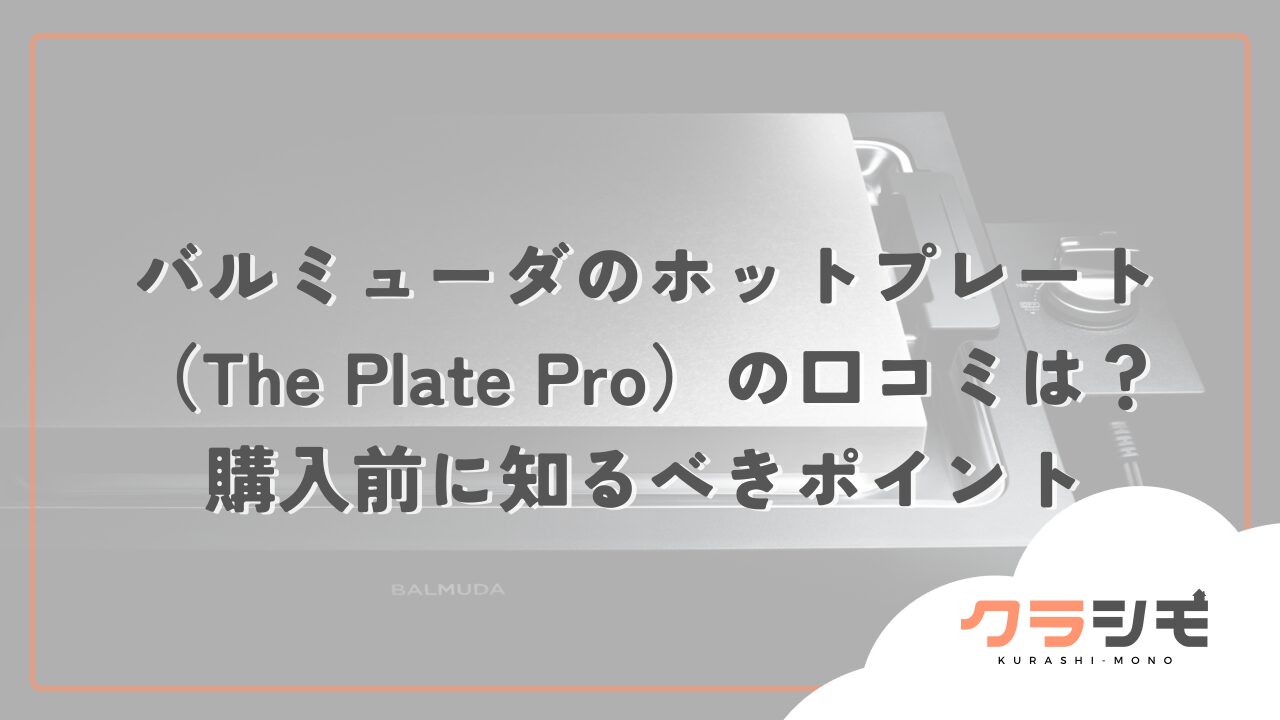 バルミューダのホットプレート（The Plate Pro）の口コミは？購入前に知るべきポイント