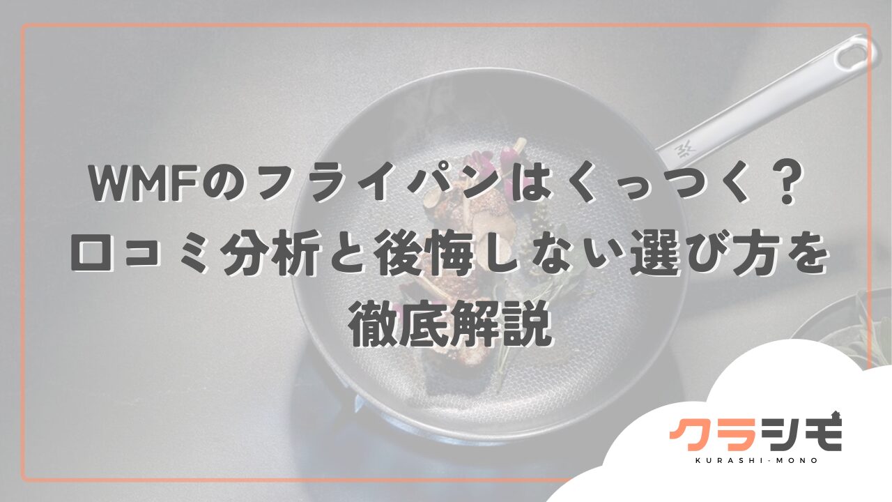 WMFのフライパンはくっつく？口コミ分析と後悔しない選び方を徹底解説
