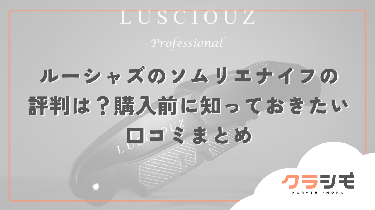 ルーシャズのソムリエナイフの評判は？購入前に知っておきたい口コミまとめ