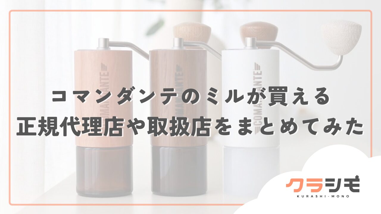 コマンダンテのミルが買える正規代理店や取扱店をまとめてみた