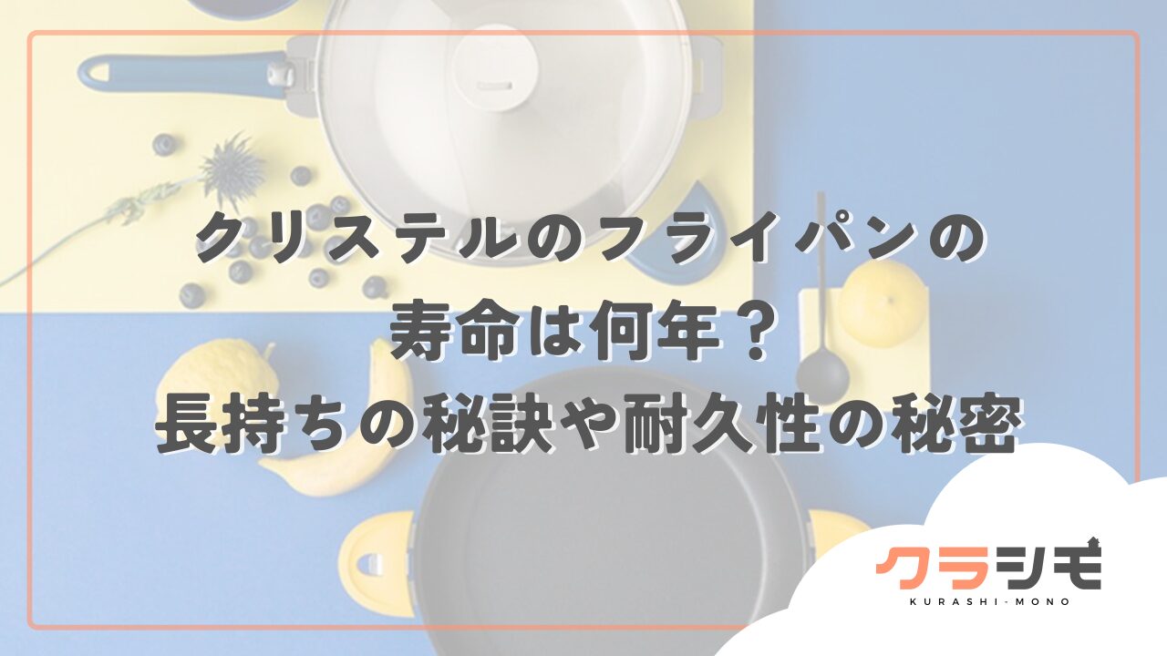 クリステルのフライパンの寿命は何年？長持ちの秘訣や耐久性の秘密