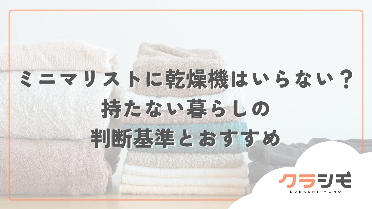 ミニマリストに乾燥機はいらない？持たない暮らしの判断基準とおすすめ