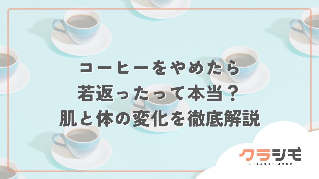 コーヒーをやめたら若返ったって本当？肌と体の変化を徹底解説