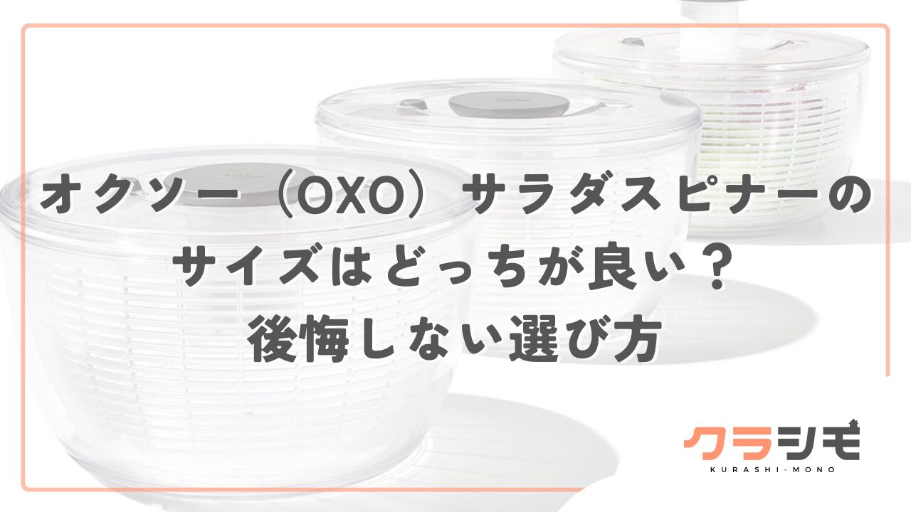 オクソー（OXO）サラダスピナーのサイズはどっちが良い？後悔しない選び方