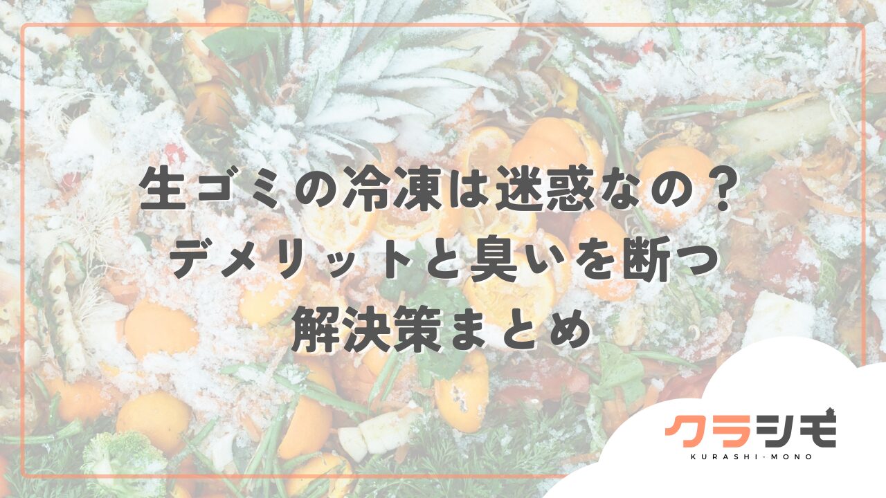 生ゴミの冷凍は迷惑なの？デメリットと臭いを断つ解決策まとめ