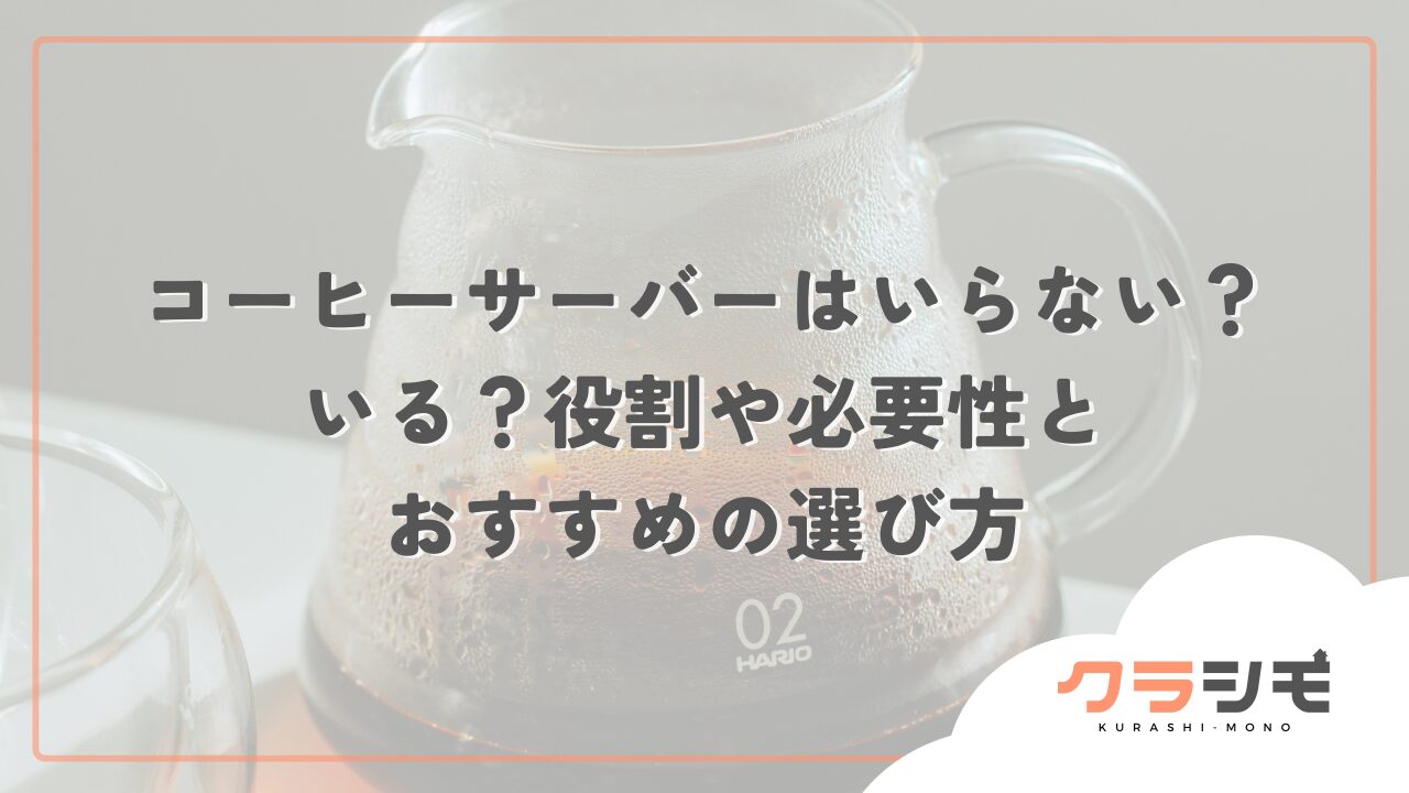 コーヒーサーバーはいらない？いる？役割や必要性とおすすめの選び方