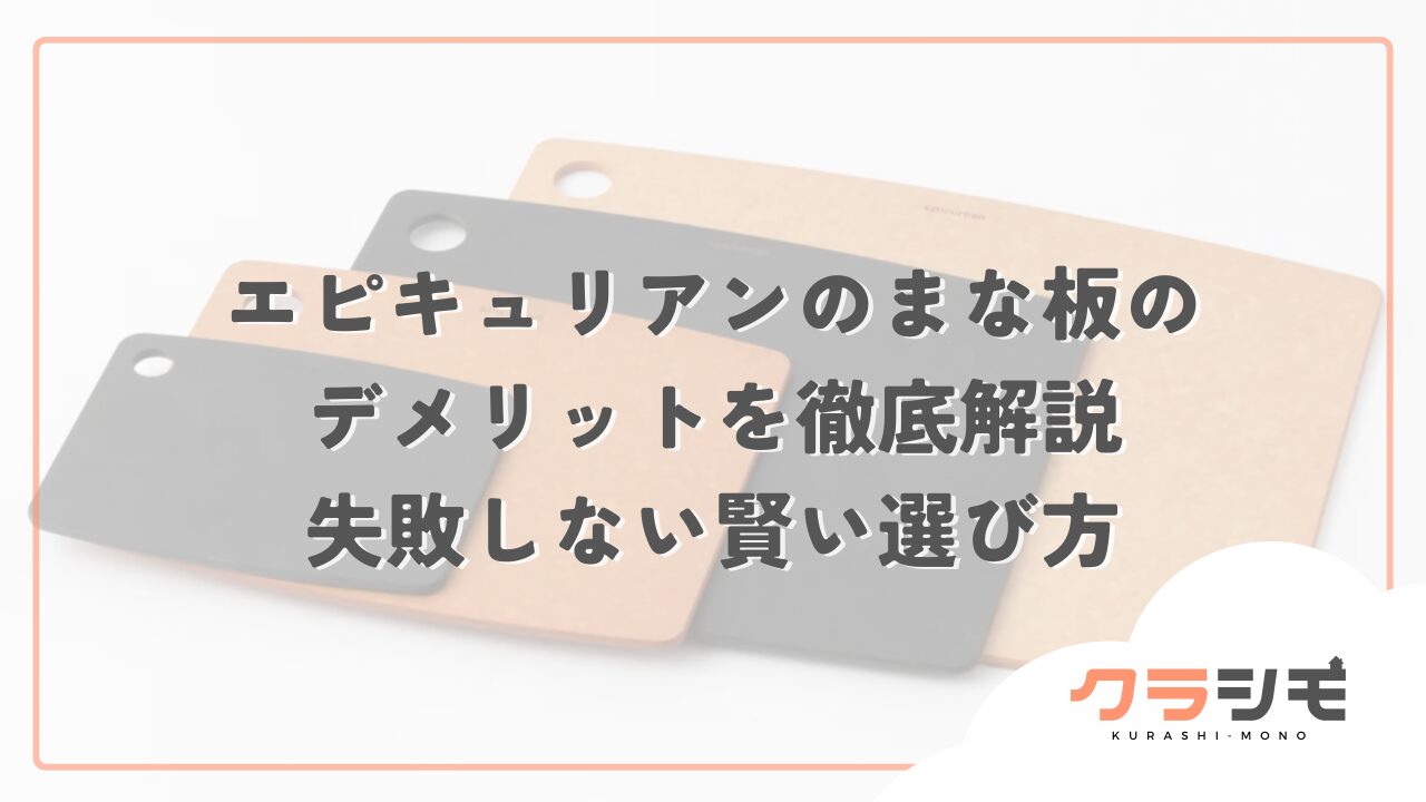 エピキュリアンのまな板のデメリットを徹底解説｜失敗しない賢い選び方