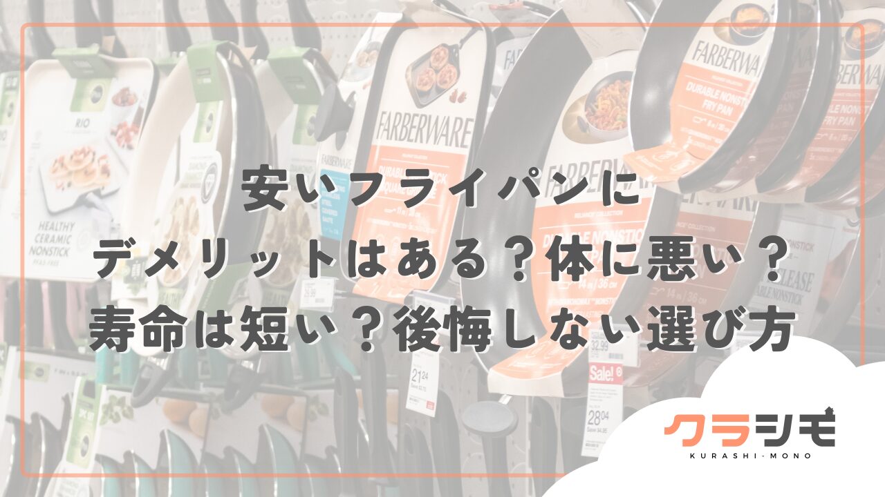 安いフライパンにデメリットはある？体に悪い？寿命は短い？後悔しない選び方