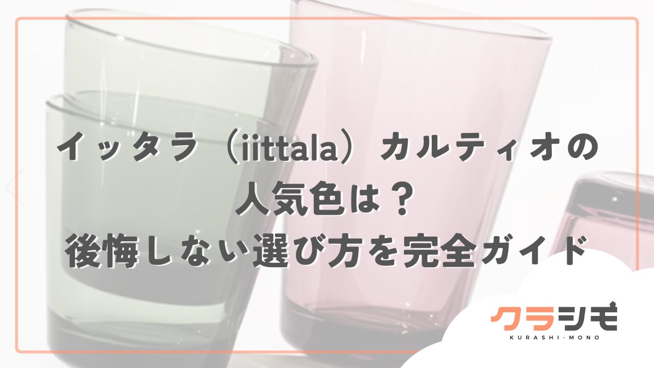 イッタラ（iittala）カルティオの人気色は？後悔しない選び方を完全ガイド