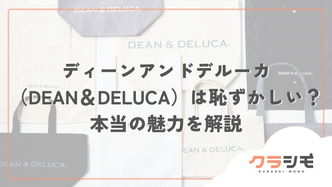 ディーンアンドデルーカ（DEAN＆DELUCA）は恥ずかしい？理由と魅力を解説