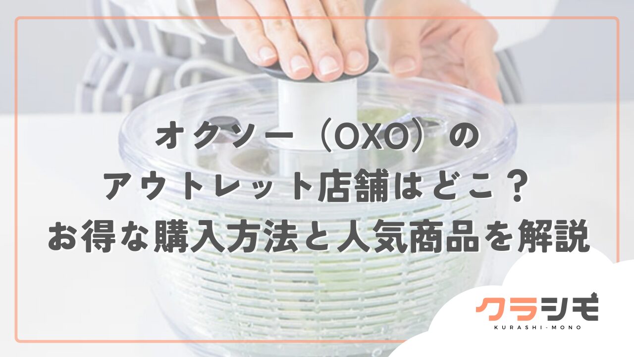 オクソー（OXO）のアウトレット店舗はどこ？お得な購入方法と人気商品を解説
