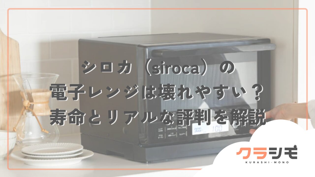 シロカ（siroca）の電子レンジは壊れやすい？寿命とリアルな評判を解説