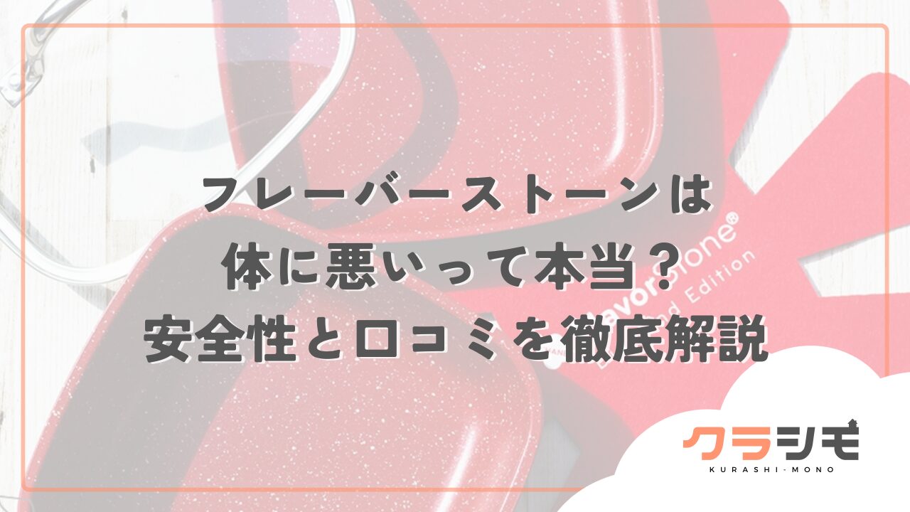 フレーバーストーンは体に悪いって本当？安全性と口コミを徹底解説
