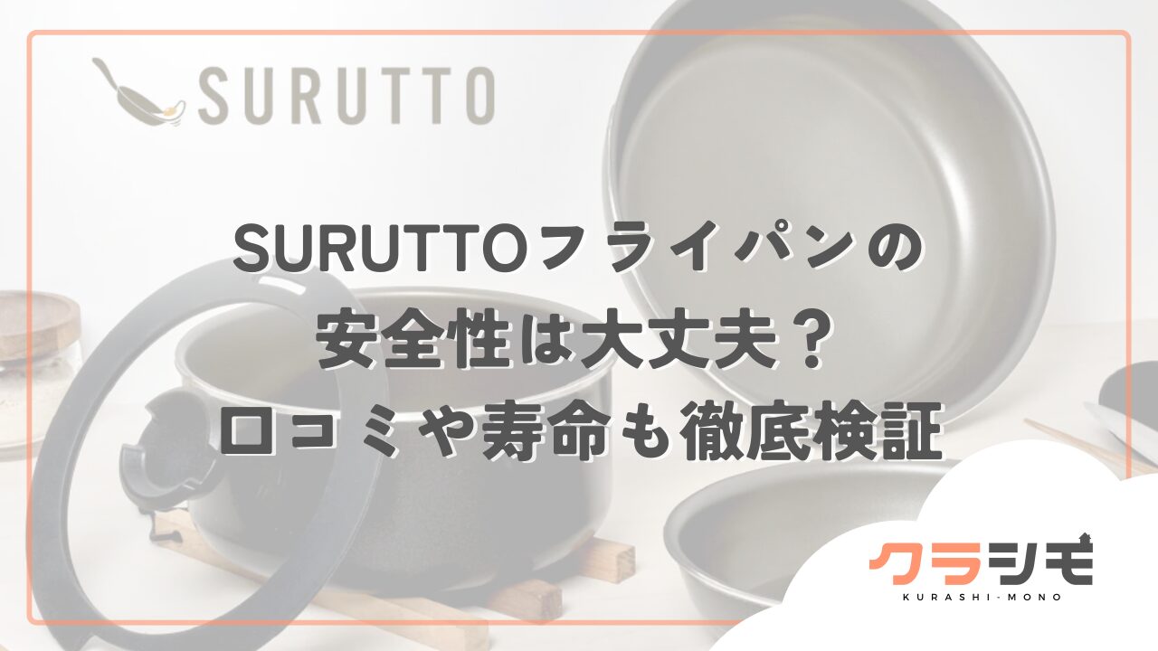 SURUTTOフライパンの安全性は大丈夫？口コミや寿命も徹底検証