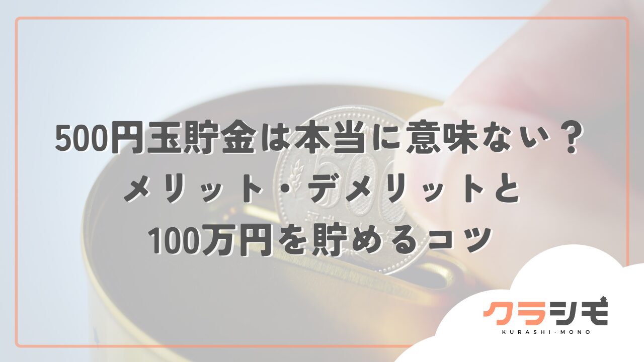 500円玉貯金は本当に意味ない？メリット・デメリットと100万円を貯めるコツ