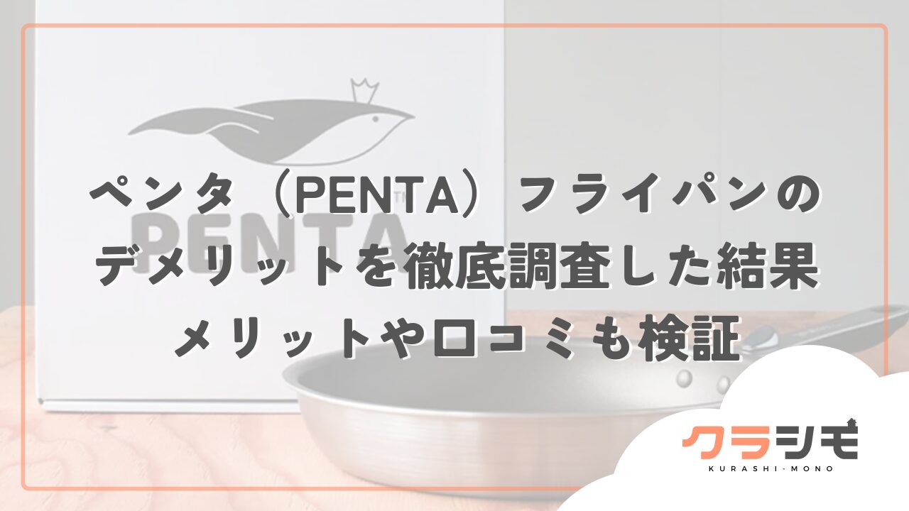 ペンタ（PENTA）フライパンのデメリットを徹底調査した結果｜口コミも検証