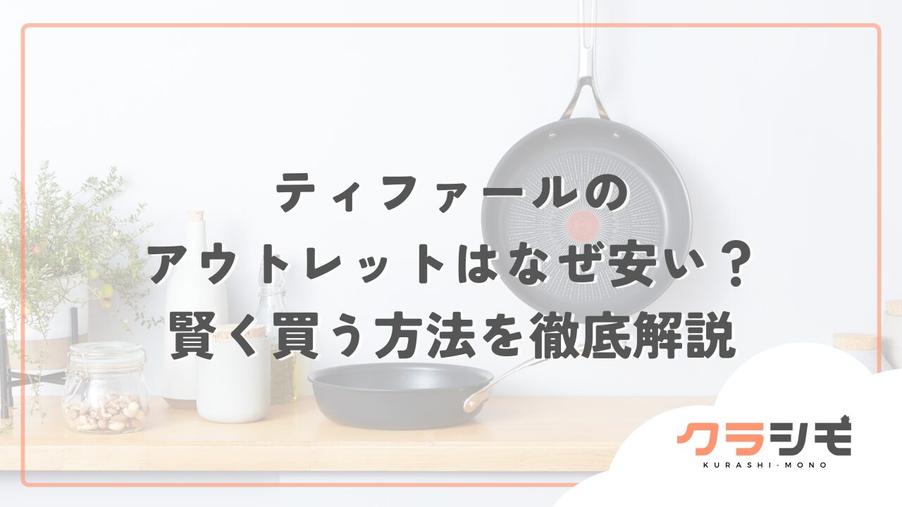 ティファールのアウトレットはなぜ安い？賢く買う方法を徹底解説