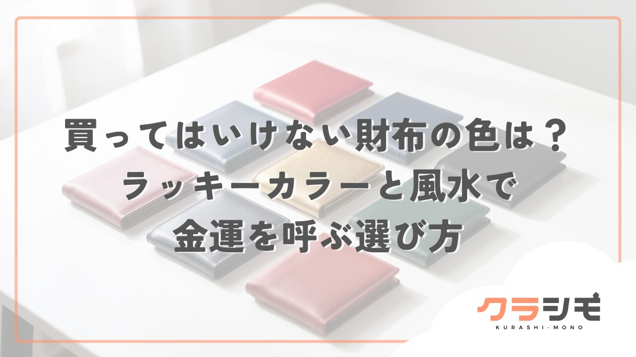 買ってはいけない財布の色は？ラッキーカラーと風水で金運を呼ぶ選び方