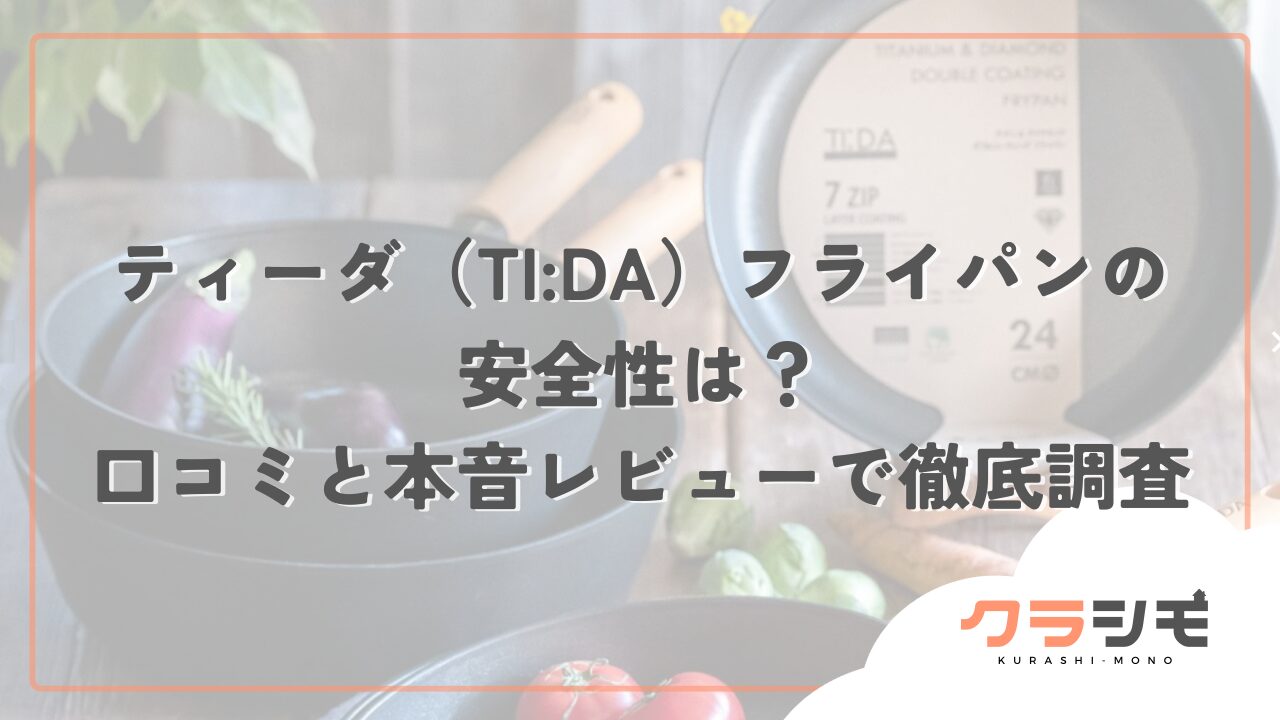 ティーダ（TI:DA）フライパンの安全性は？口コミと本音レビューで徹底調査