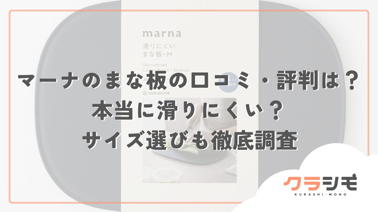 マーナのまな板の口コミ・評判は？本当に滑りにくい？サイズ選びも徹底調査