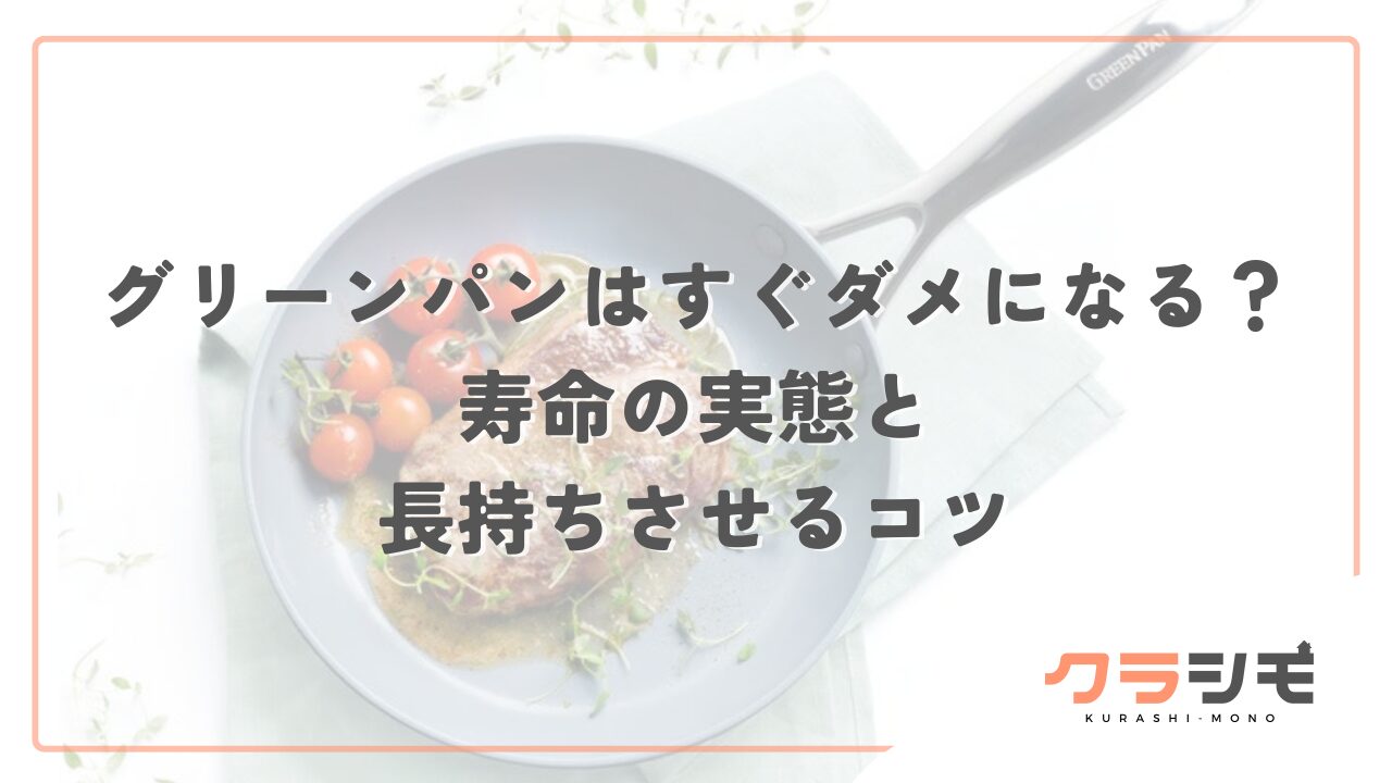 グリーンパンはすぐダメになる？寿命の実態と長持ちさせるコツ
