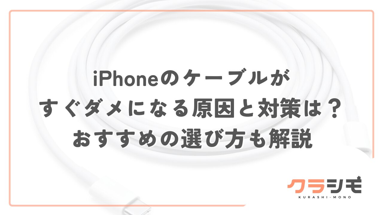 iPhoneのケーブルがすぐダメになる原因と対策は？おすすめの選び方も解説