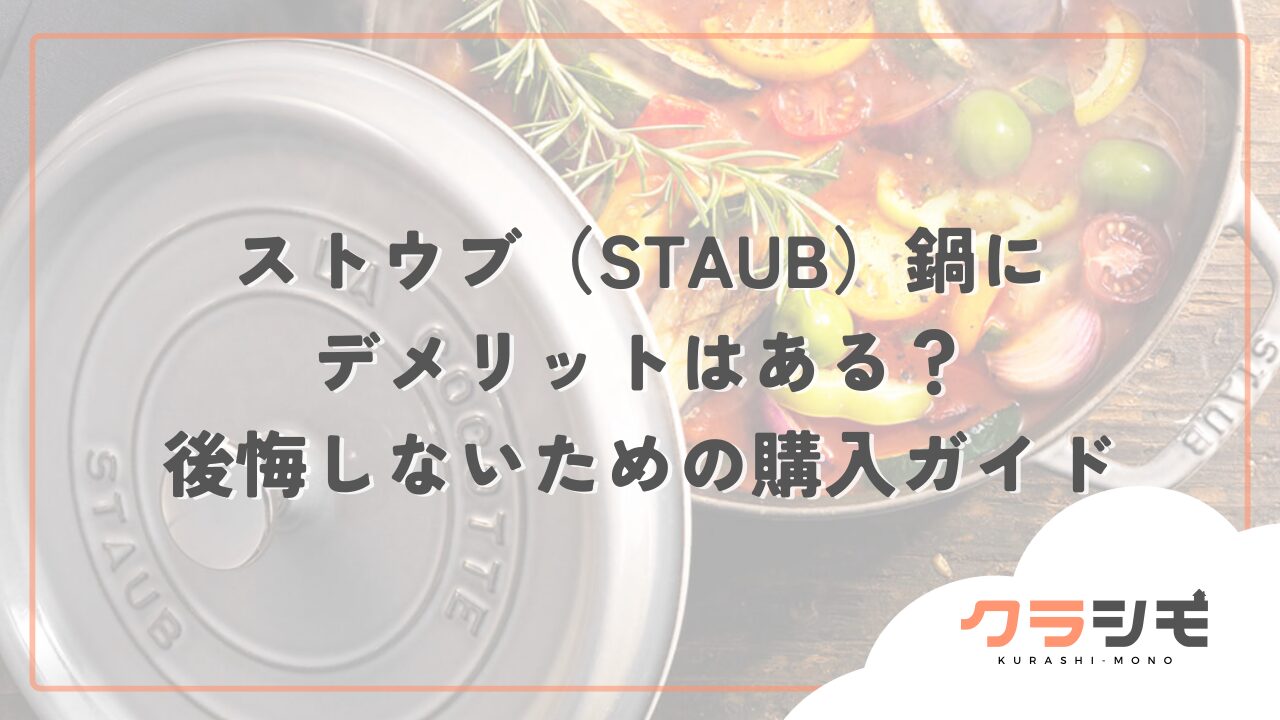 ストウブ（STAUB）鍋にデメリットはある？後悔しないための購入ガイド
